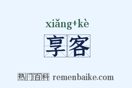 享客是什么意思的图片